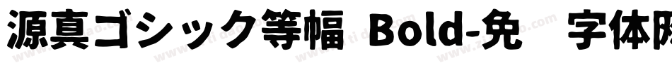 源真ゴシック等幅 Bold字体转换